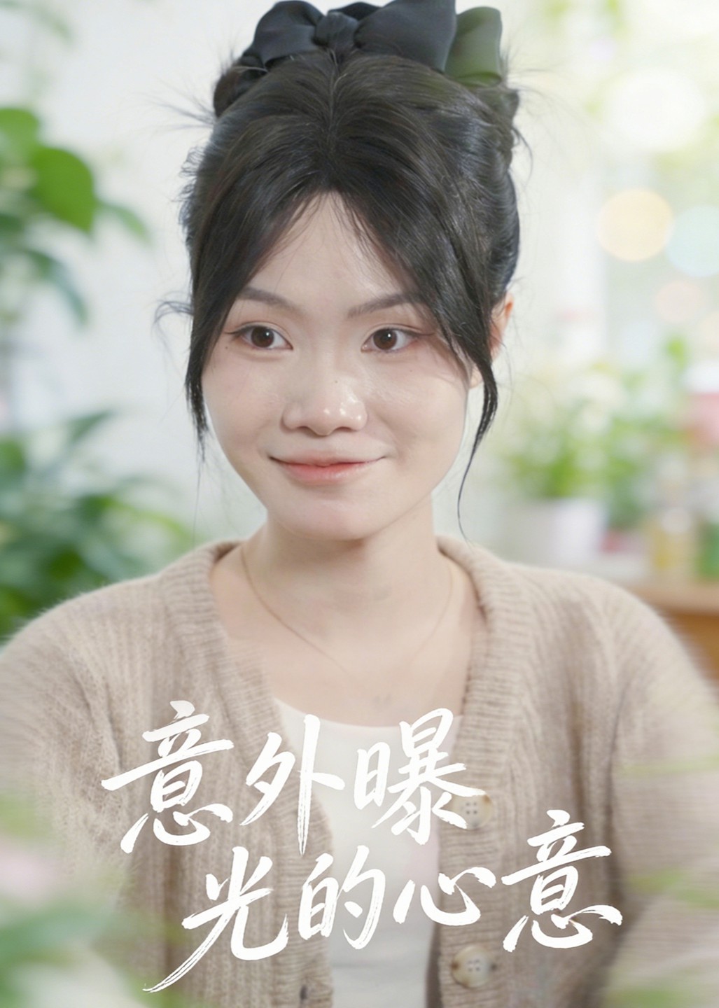 意外曝光的心意封面图