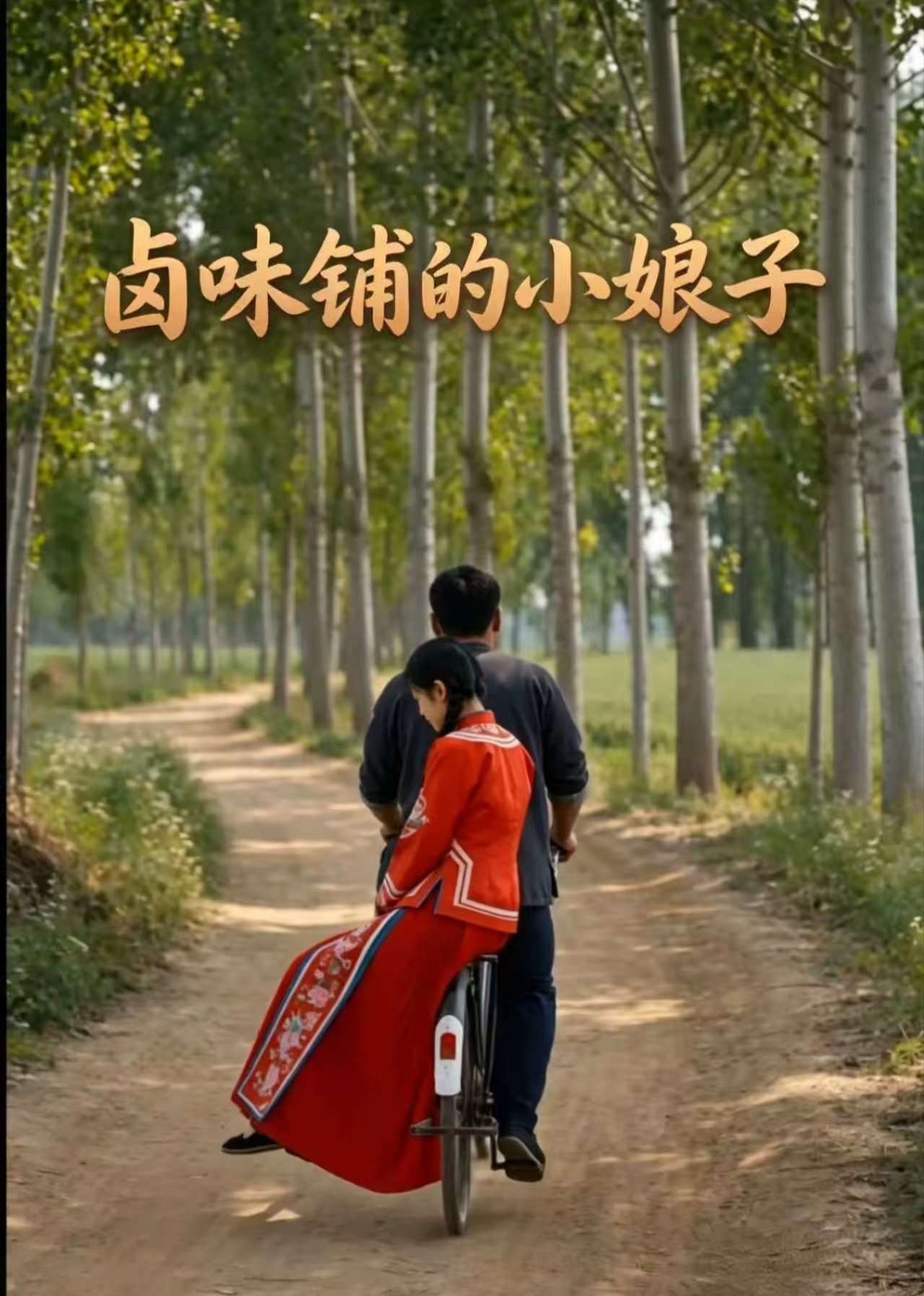 卤味铺的小娘子