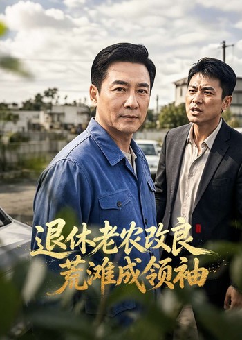 退休老农改良荒滩成领袖