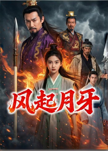 风起月牙封面图