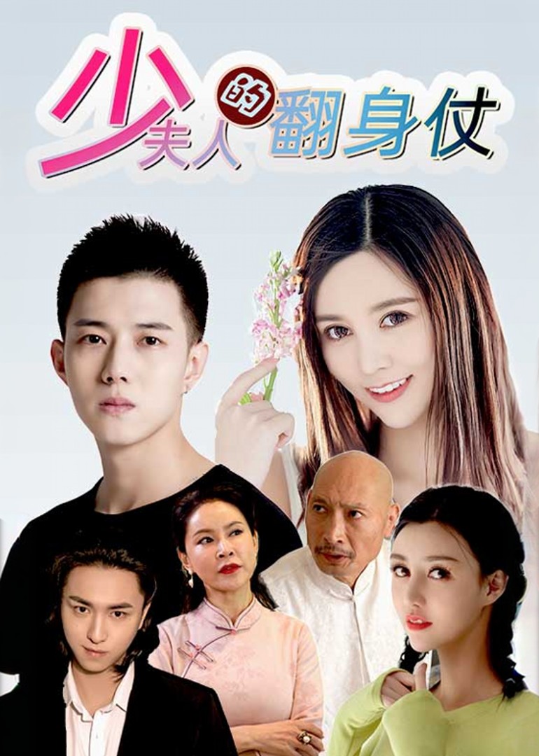 少夫人的翻身仗