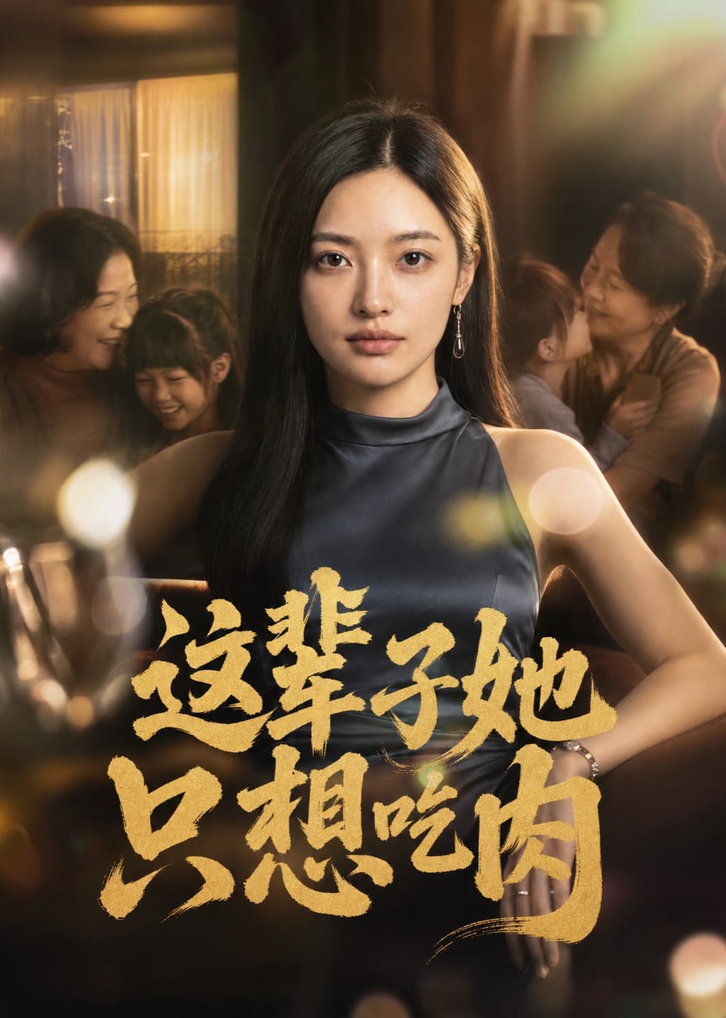 这辈子她只想吃肉