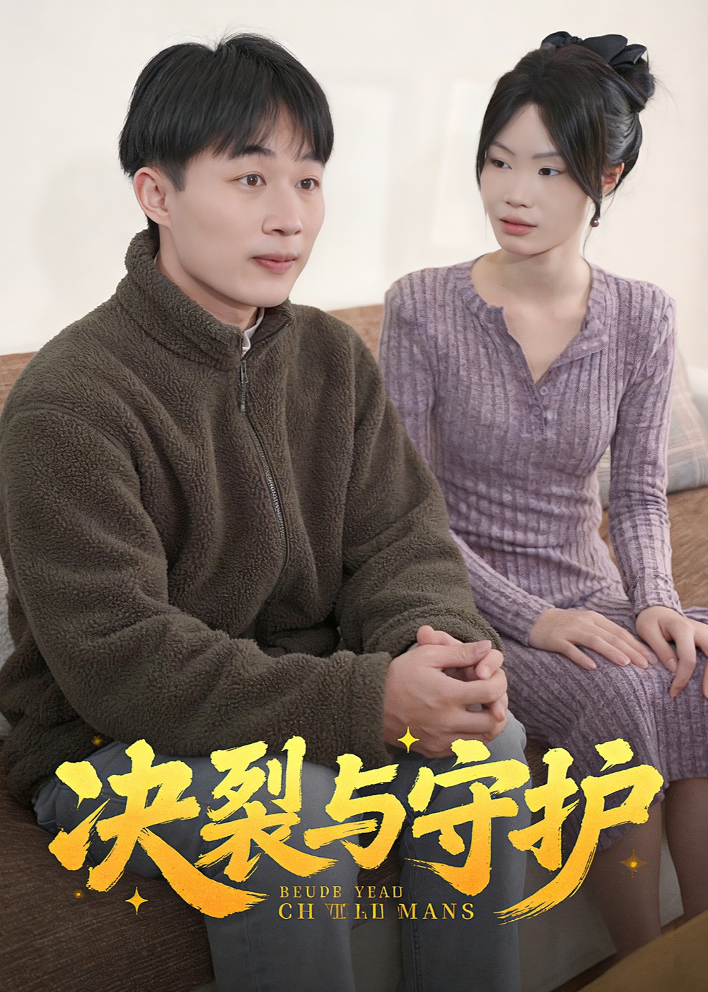 决裂与守护封面图