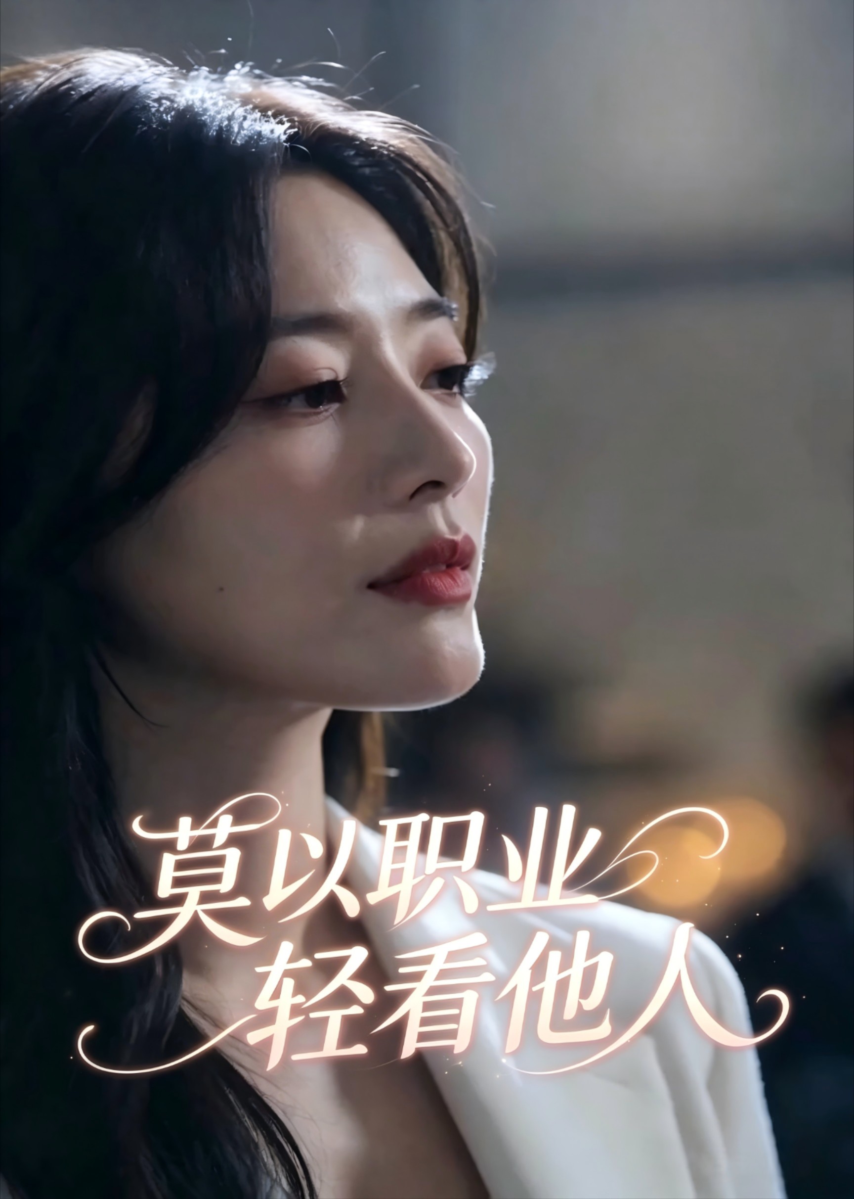 莫以职业轻看他人