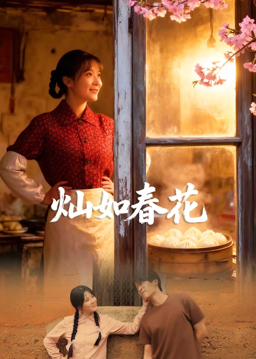 灿如春花封面图