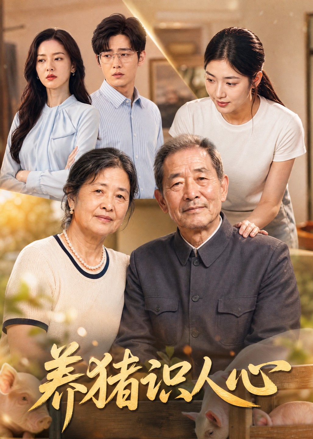 养猪识人心