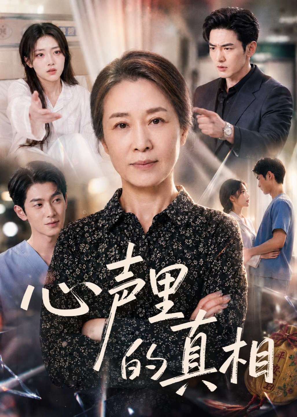 心声里的真相