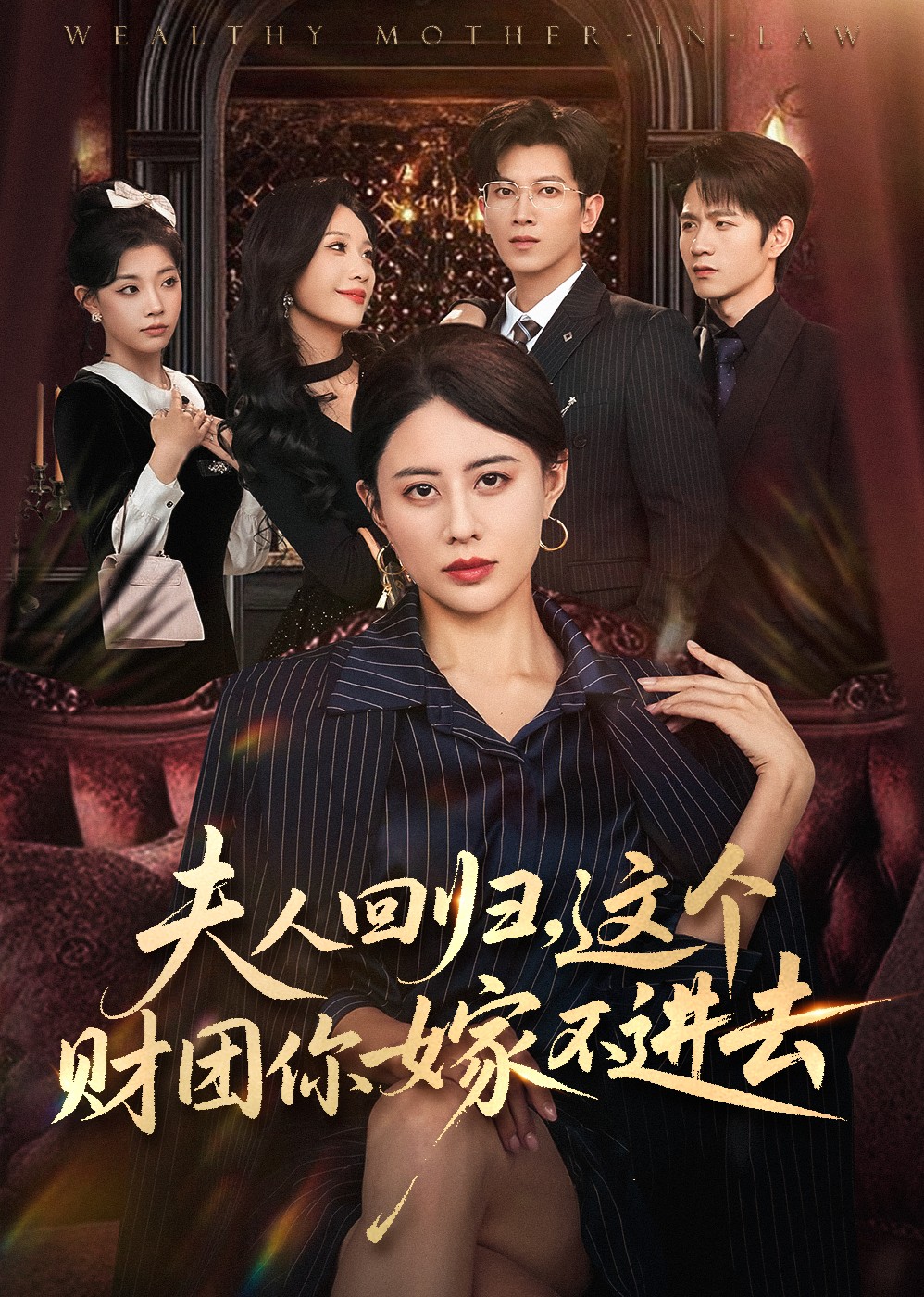 夫人回归，这个财团你嫁不进去封面图