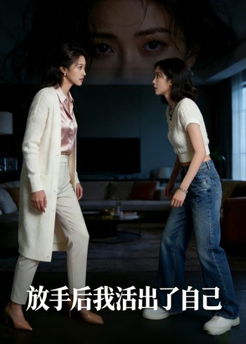 放手后我活出了自己封面图