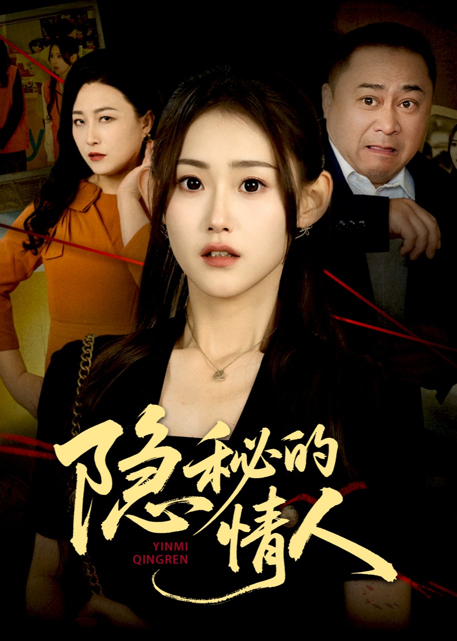 隐秘的情人