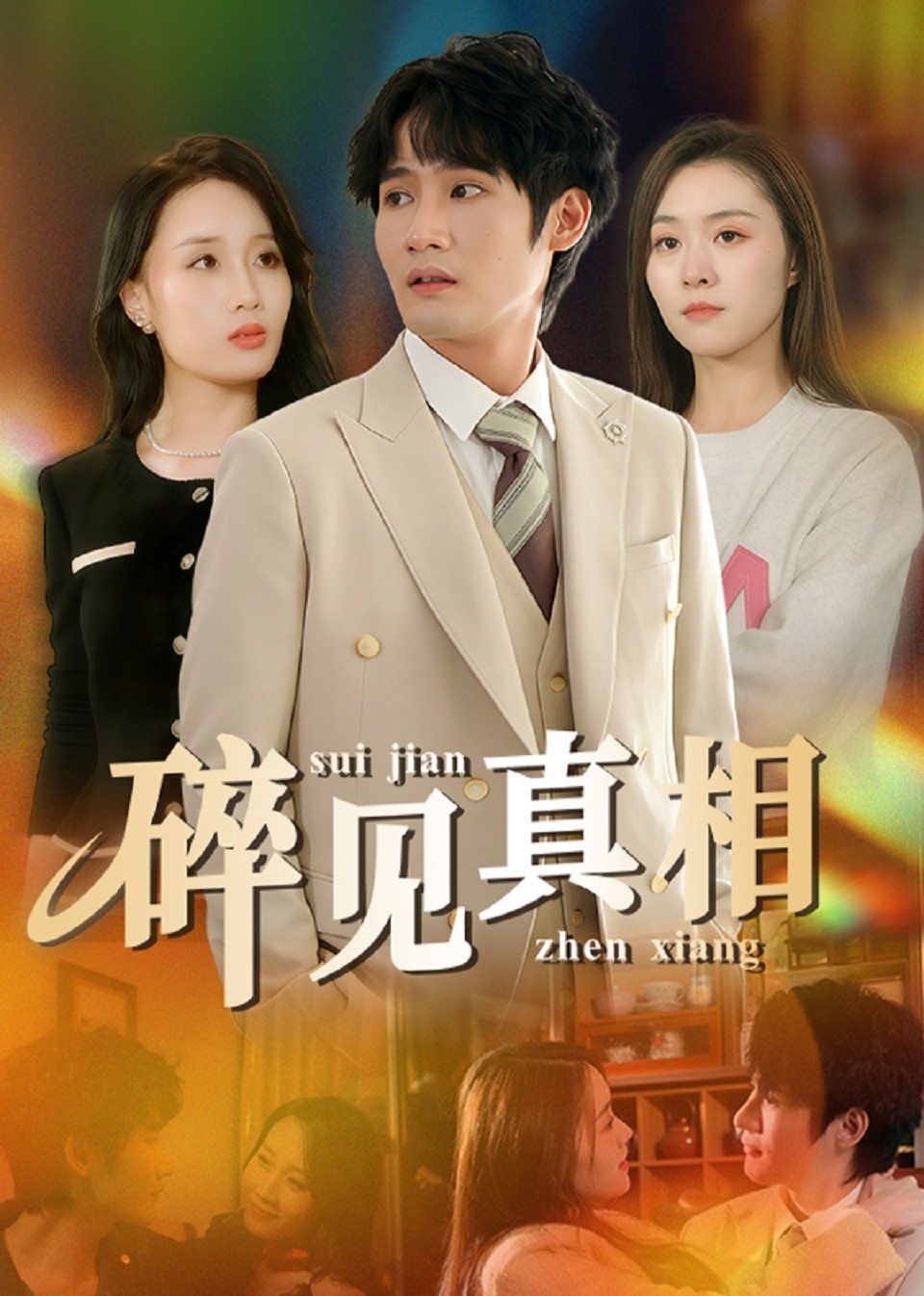 碎见真相