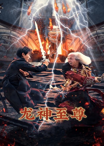 龙神至尊封面图