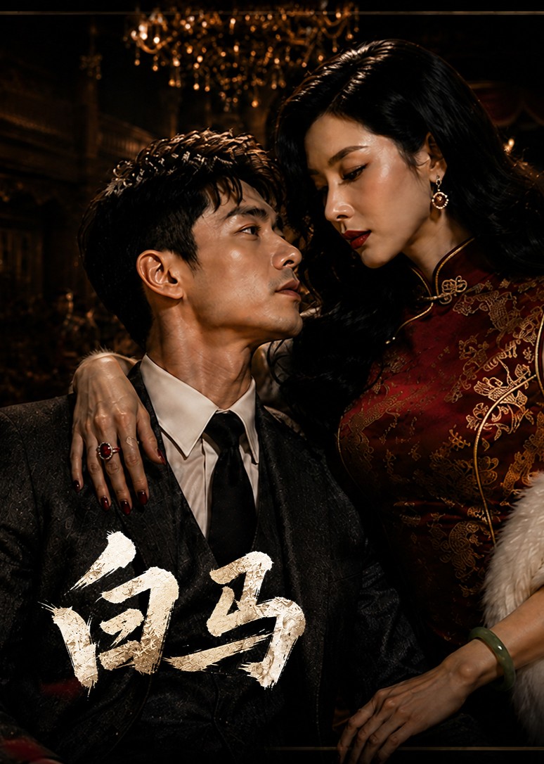 白马