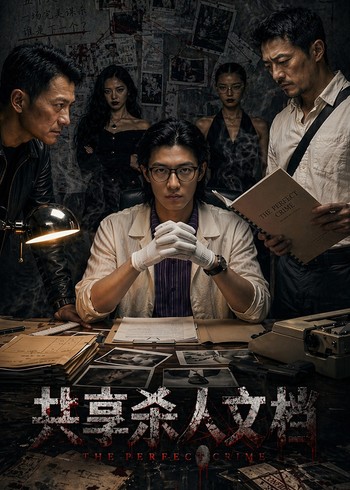 共享杀人文档封面图