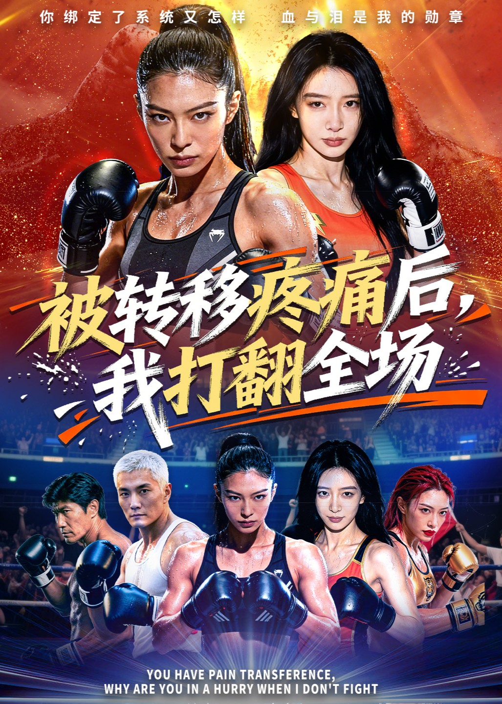 被转移疼痛后，我打翻全场封面图