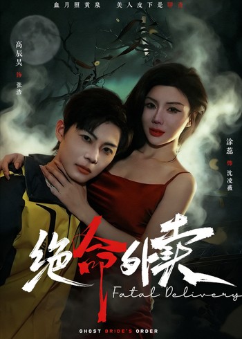 绝命外卖封面图