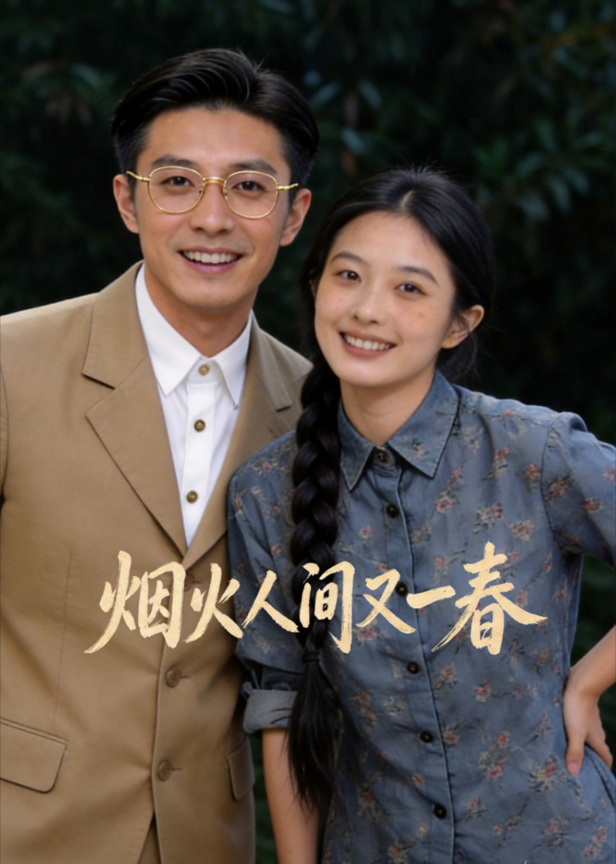 烟火人间又一春封面图