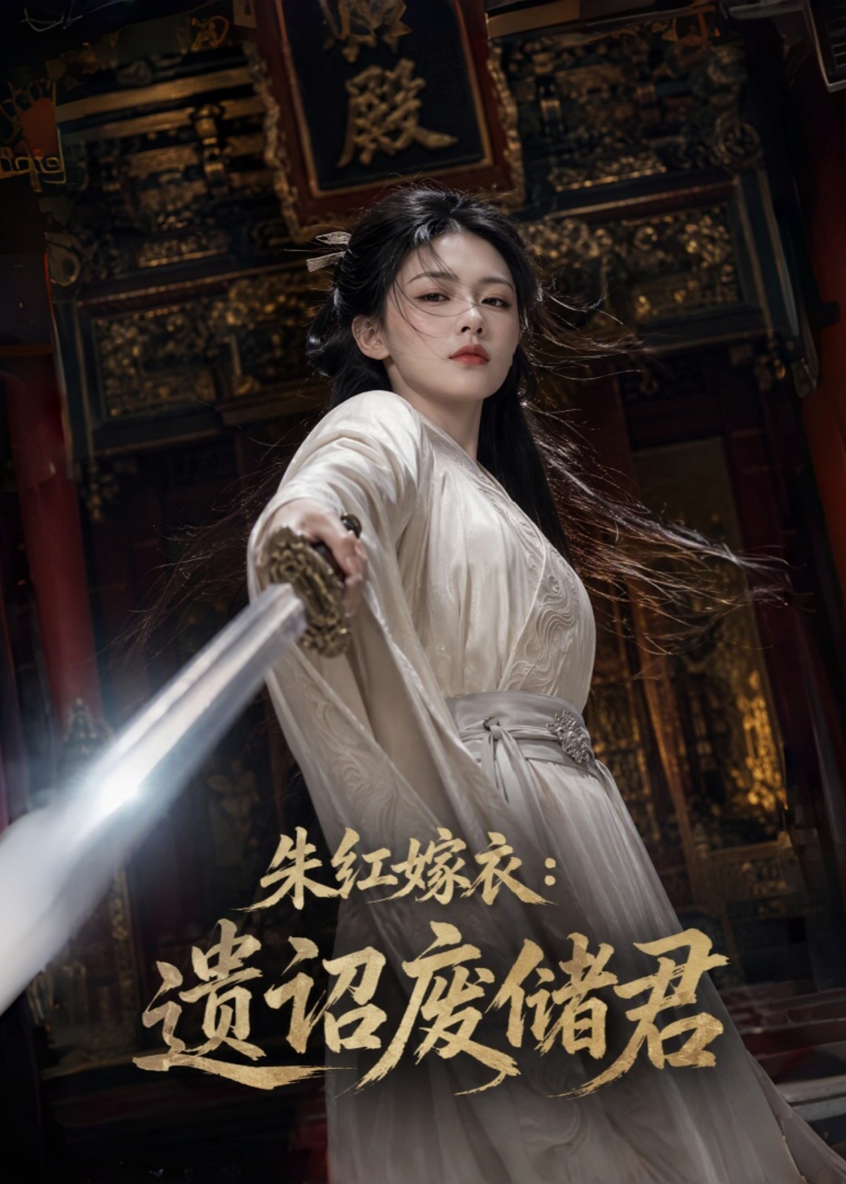 朱红嫁衣：遗诏废储君