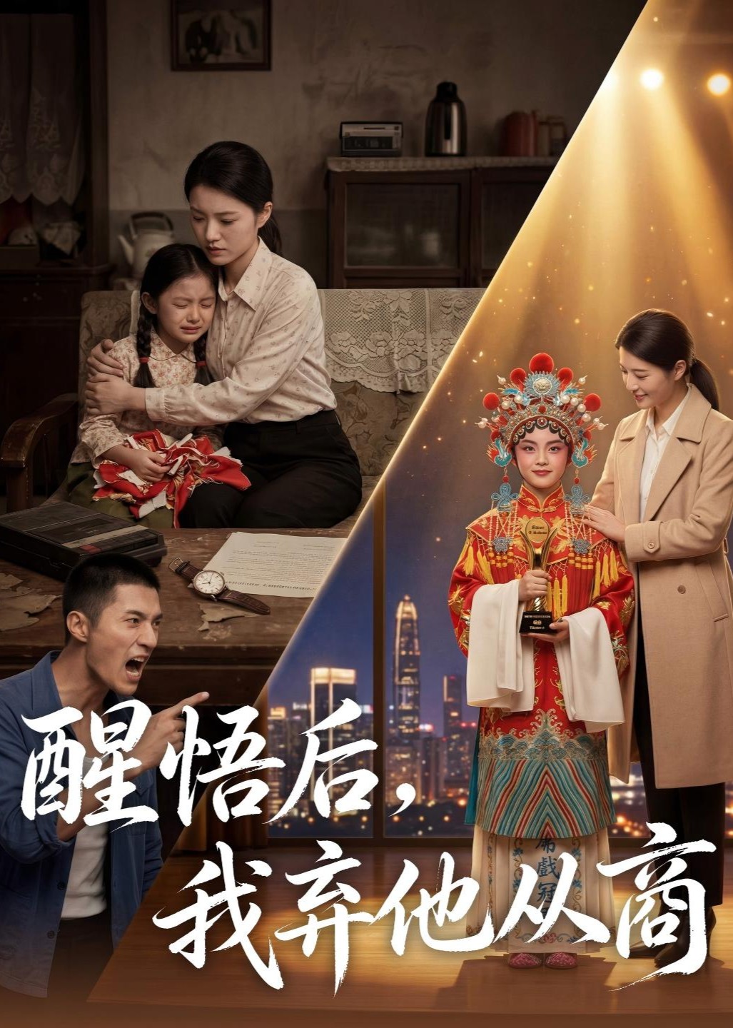 醒悟后，我弃他从商