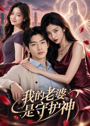 我的老婆是守护神