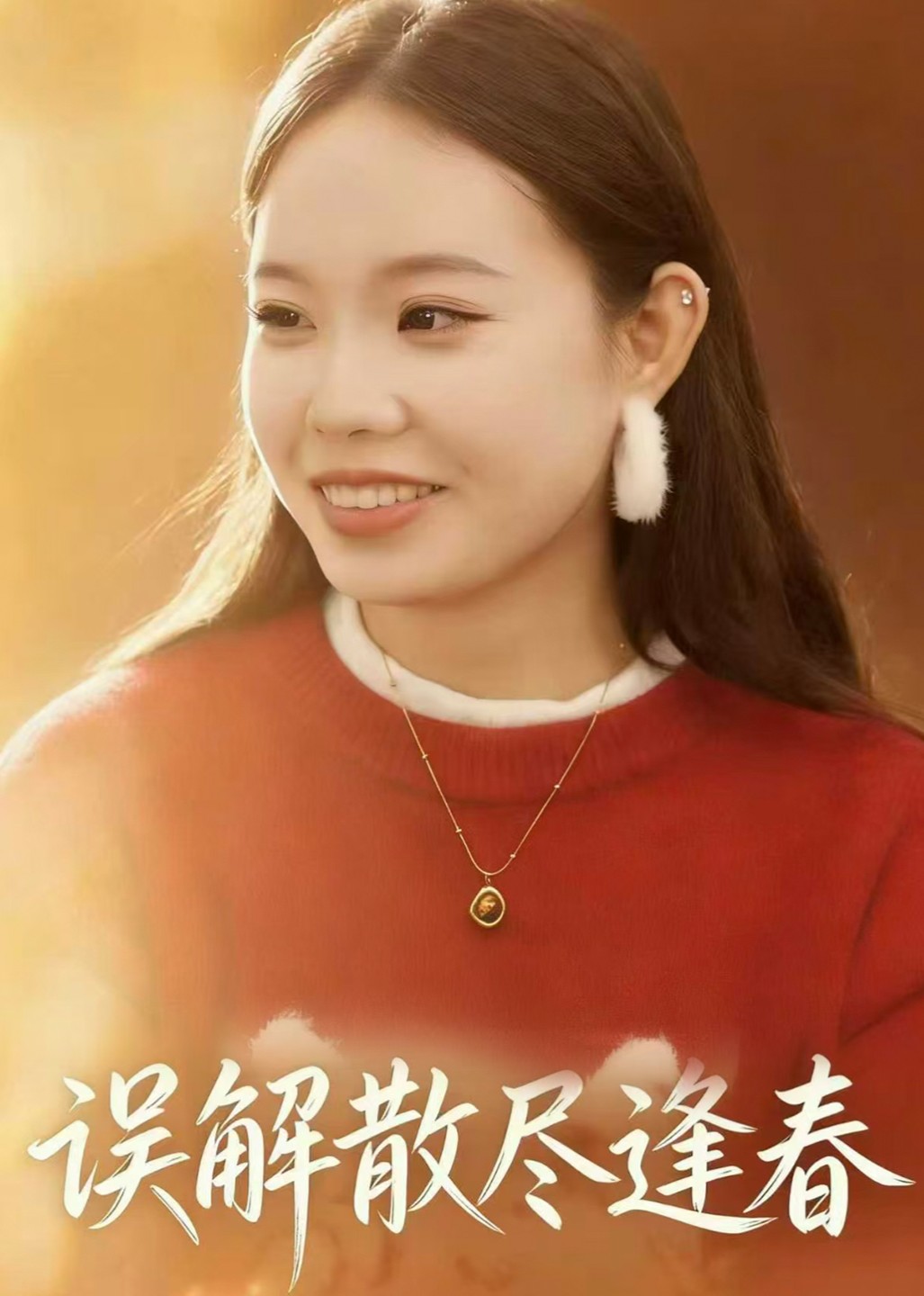 误解散尽逢春封面图