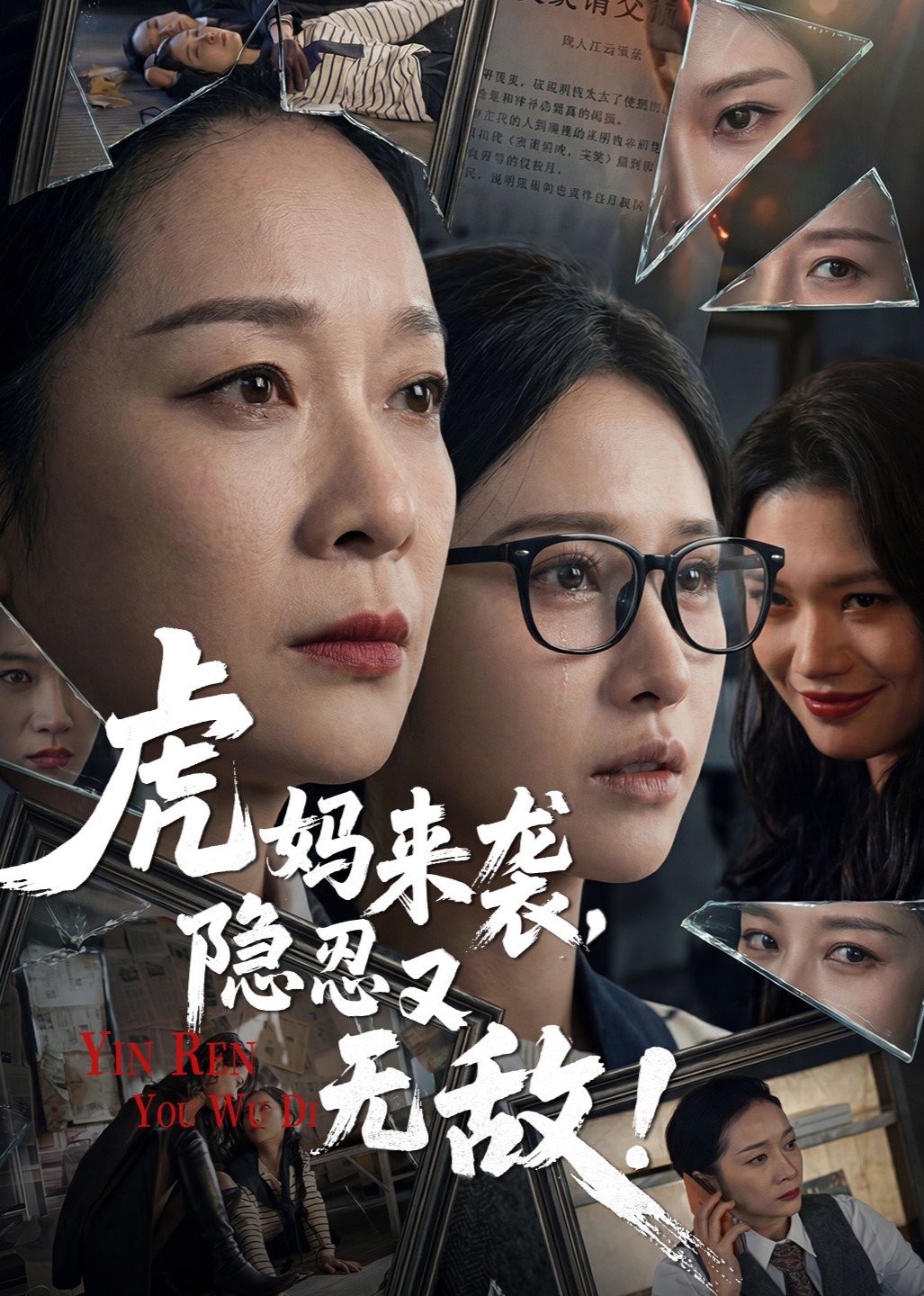 虎妈来袭，隐忍又无敌！封面图