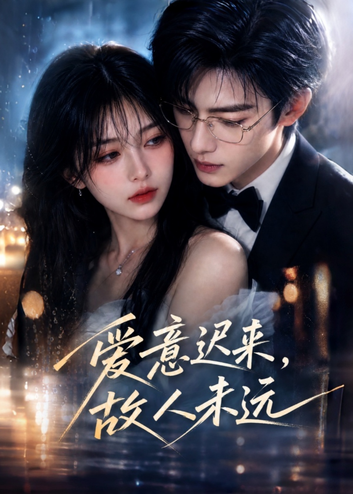 爱意迟来，故人未远