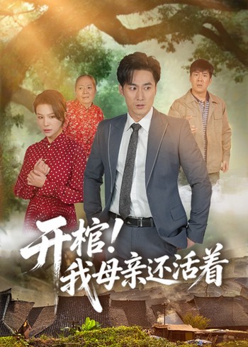 开棺我母亲还活着封面图