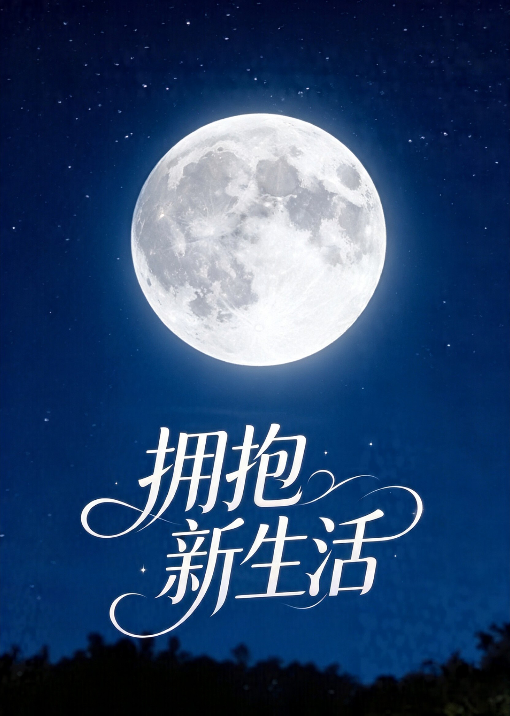 拥抱新生活