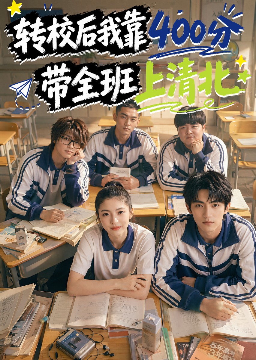 转校后我靠400分带全班上清北