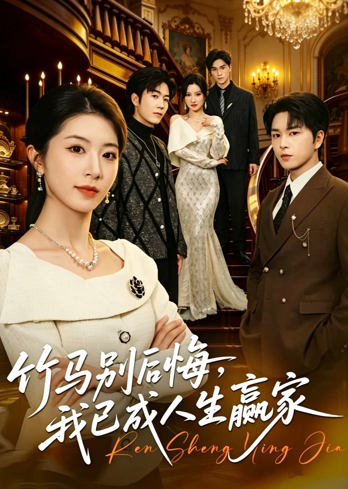 竹马别后悔，我已成人生赢家