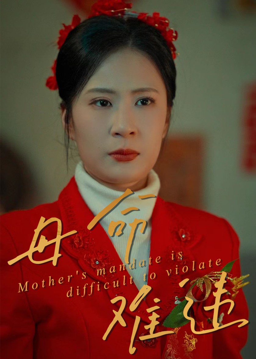 母命难违