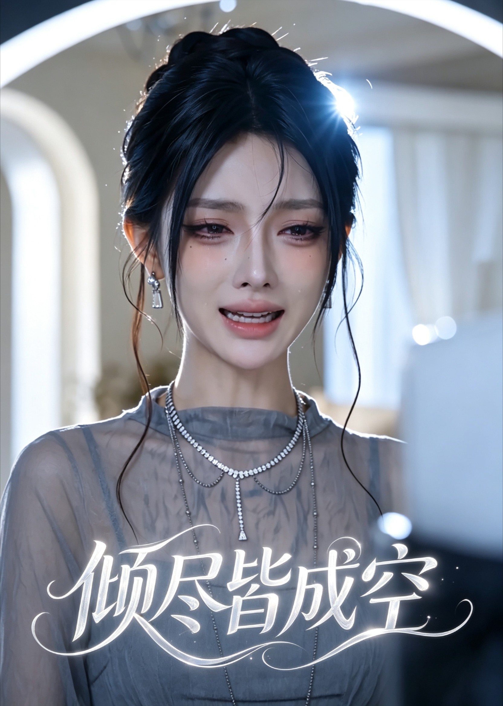 倾尽皆成空