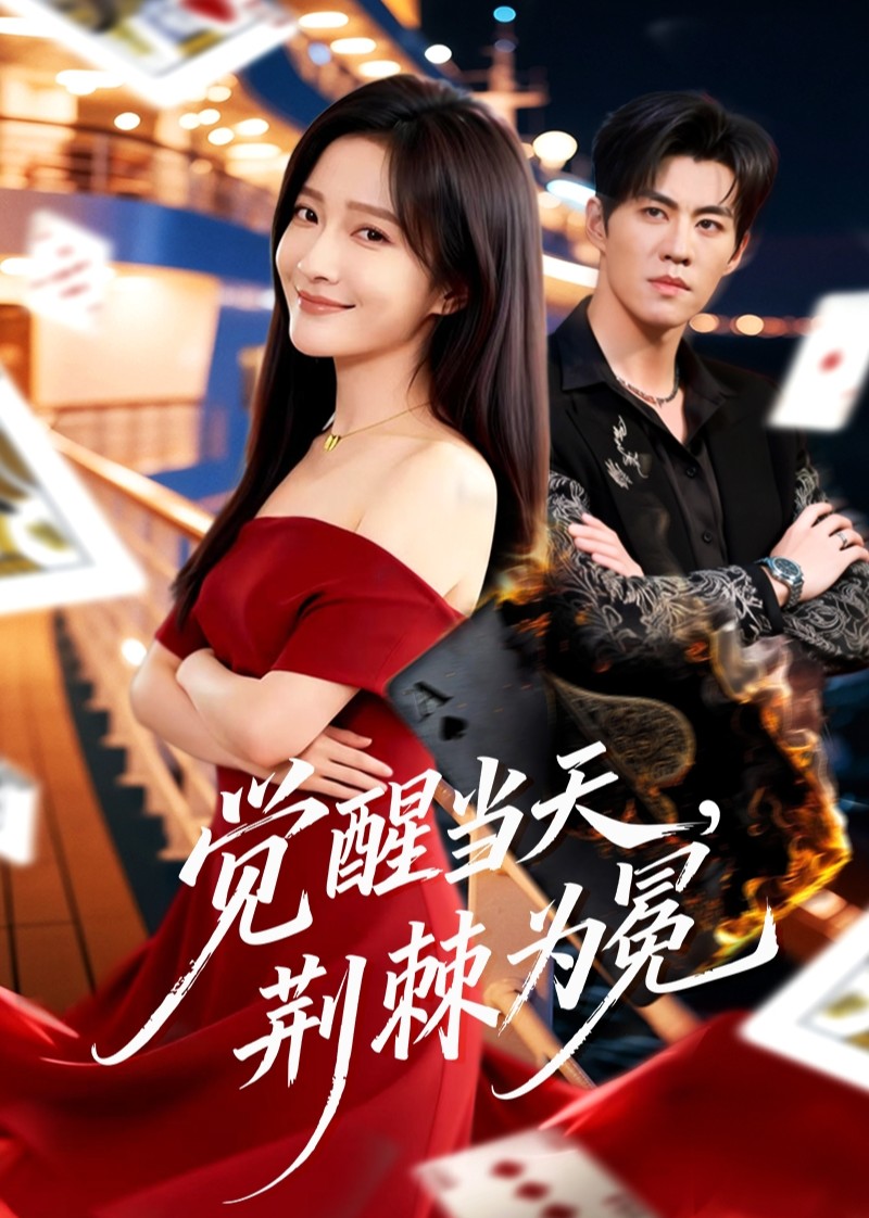 觉醒当天荆棘为冕