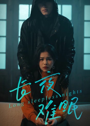 长夜难眠封面图