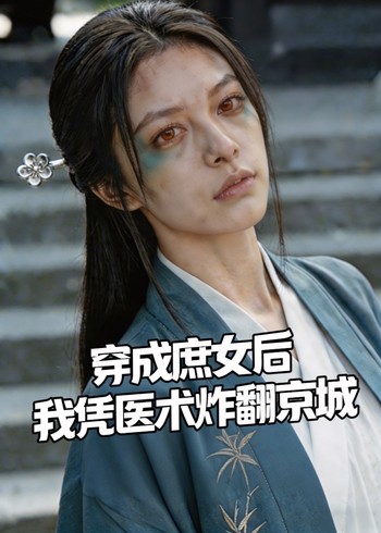 穿成庶女后我凭医术炸翻京城封面图