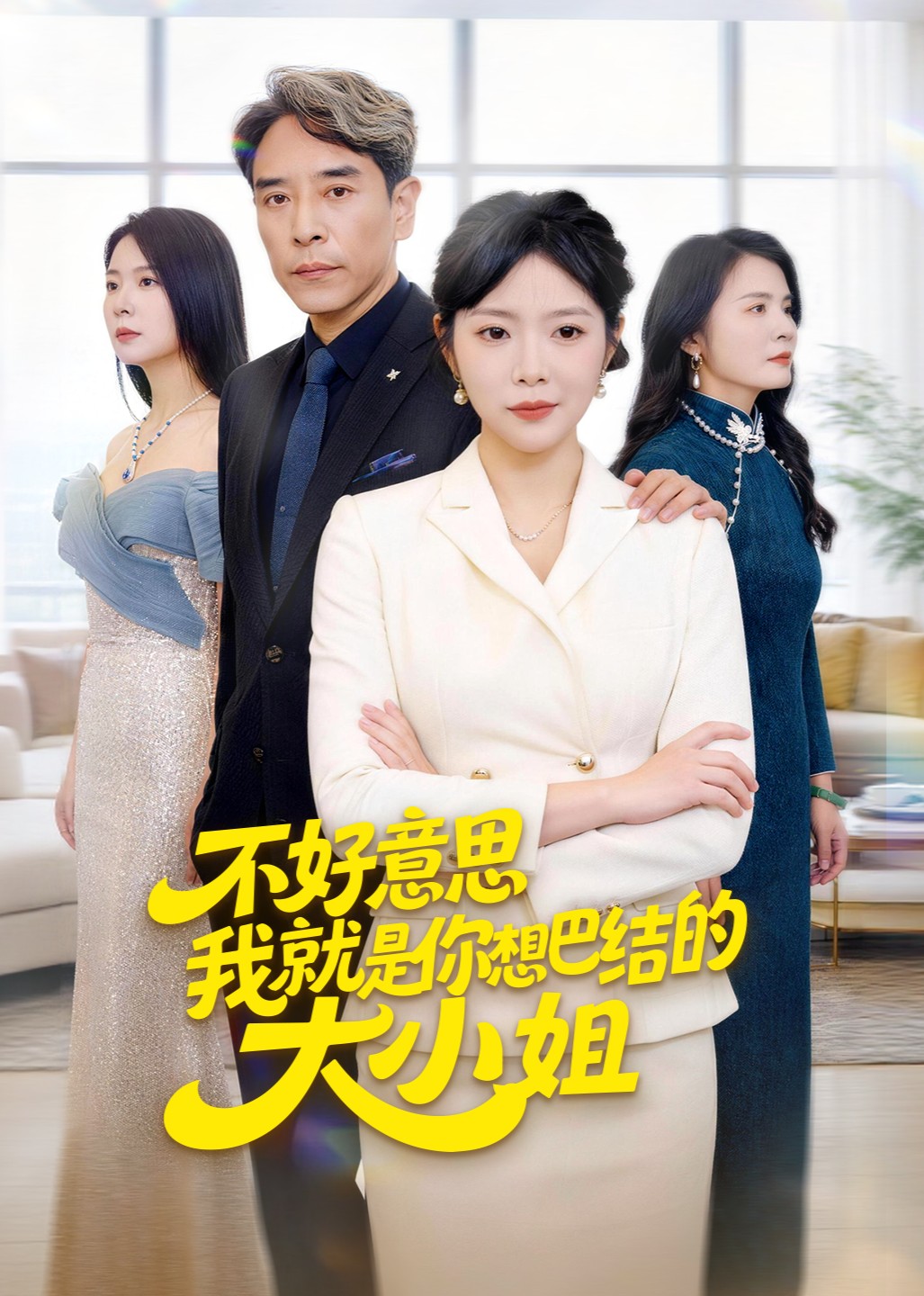 不好意思我就是你想巴结的大小姐封面图