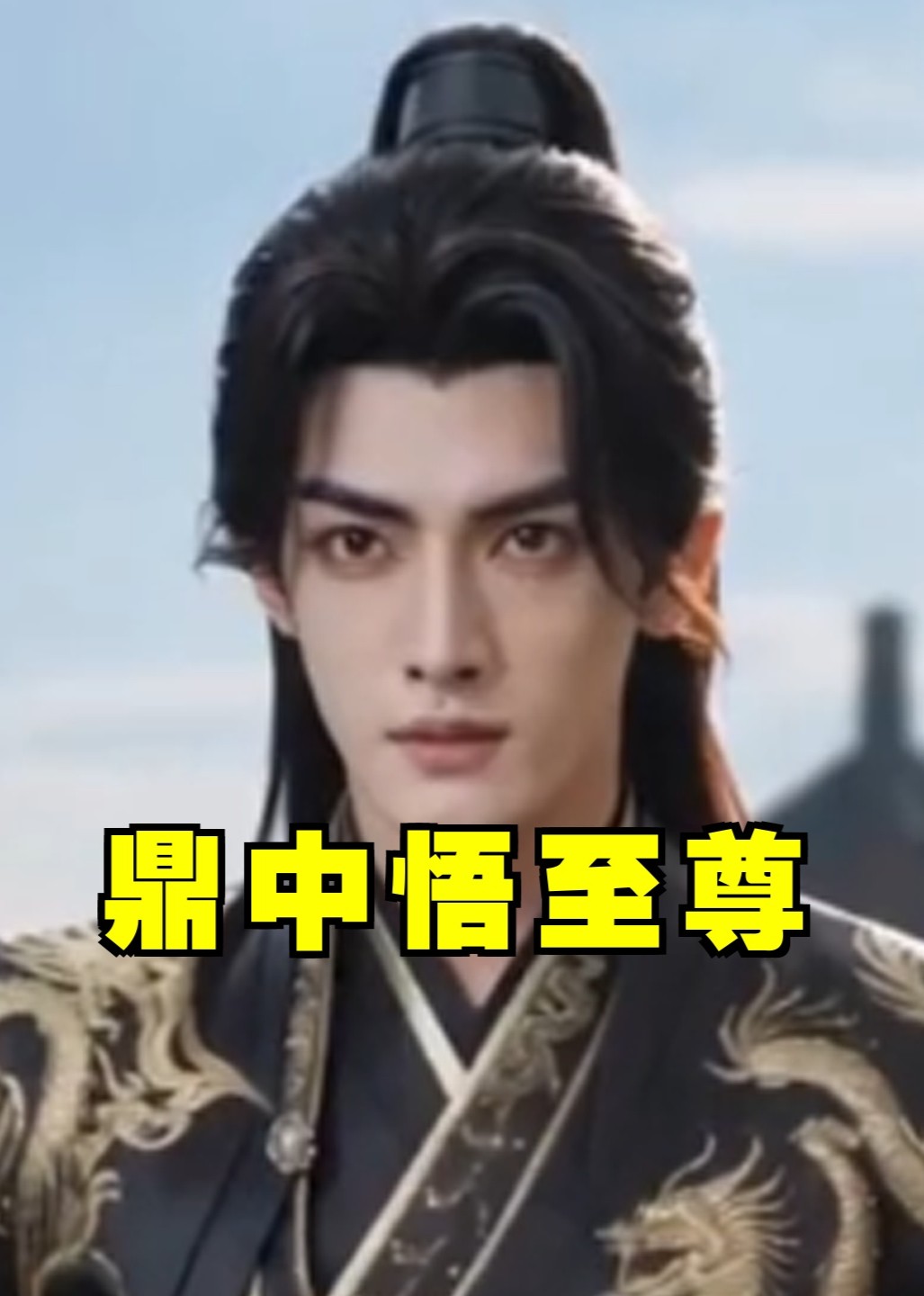 鼎中悟至尊
