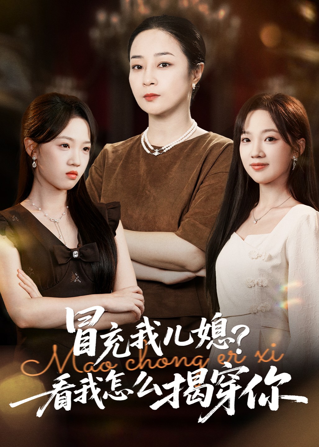 冒充我儿媳？看我怎么揭穿你封面图