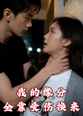 我的缘分全靠受伤换来封面图