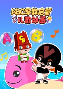 ABC早教启蒙儿歌动画