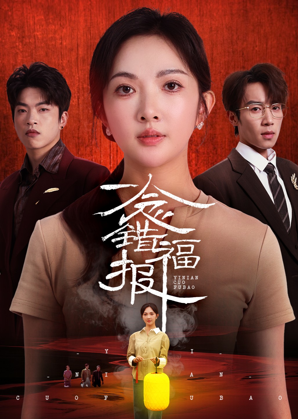 一念错福报封面图