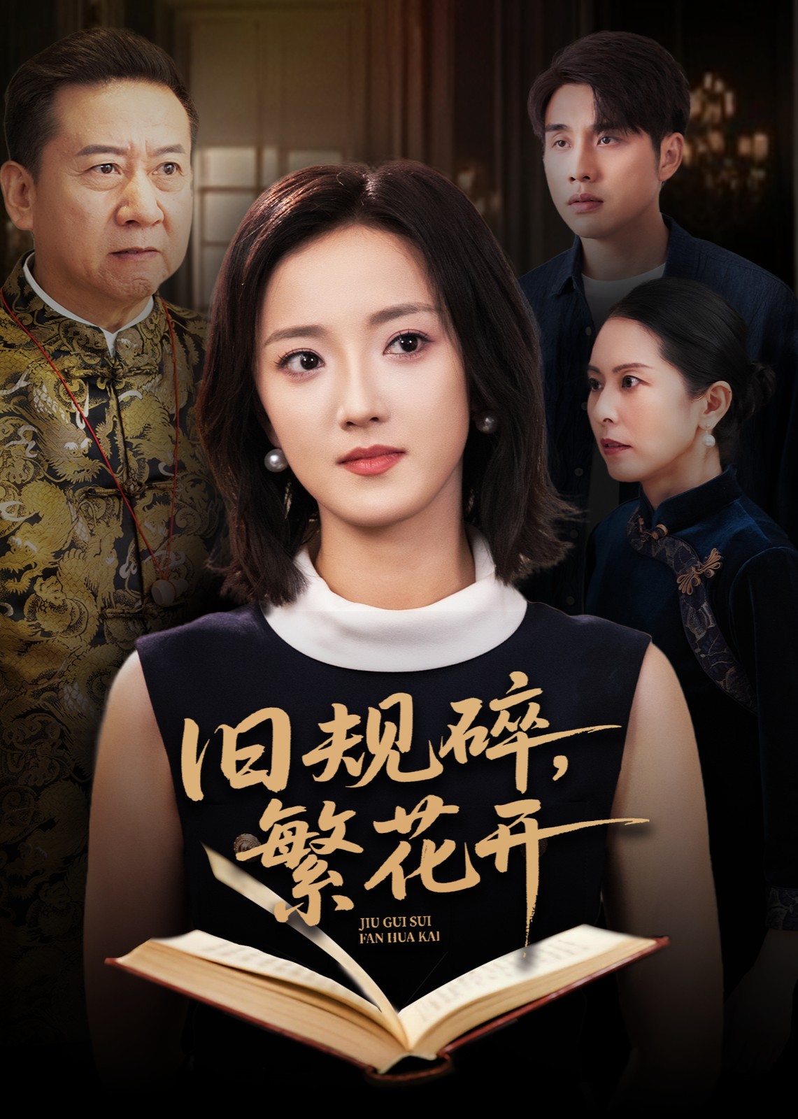 旧规碎，繁花开封面图