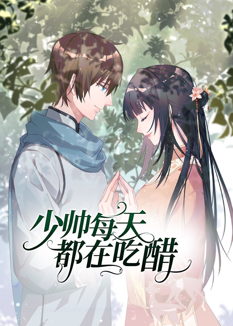 少帅每天都在吃醋 动态漫画 第二季