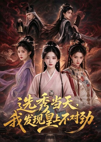 选秀当天，我发现皇上不对劲封面图