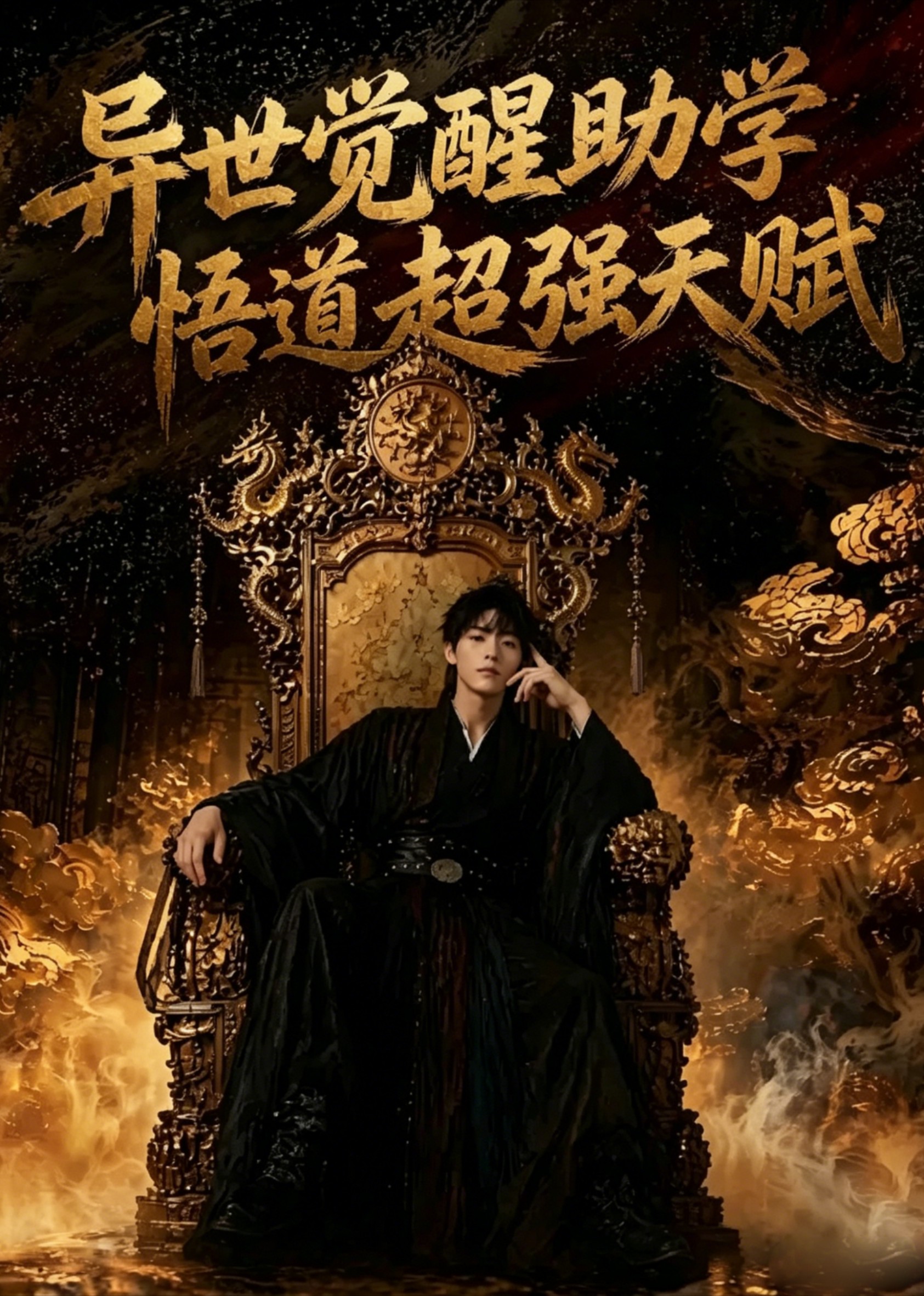 异世觉醒助学悟道超强天赋