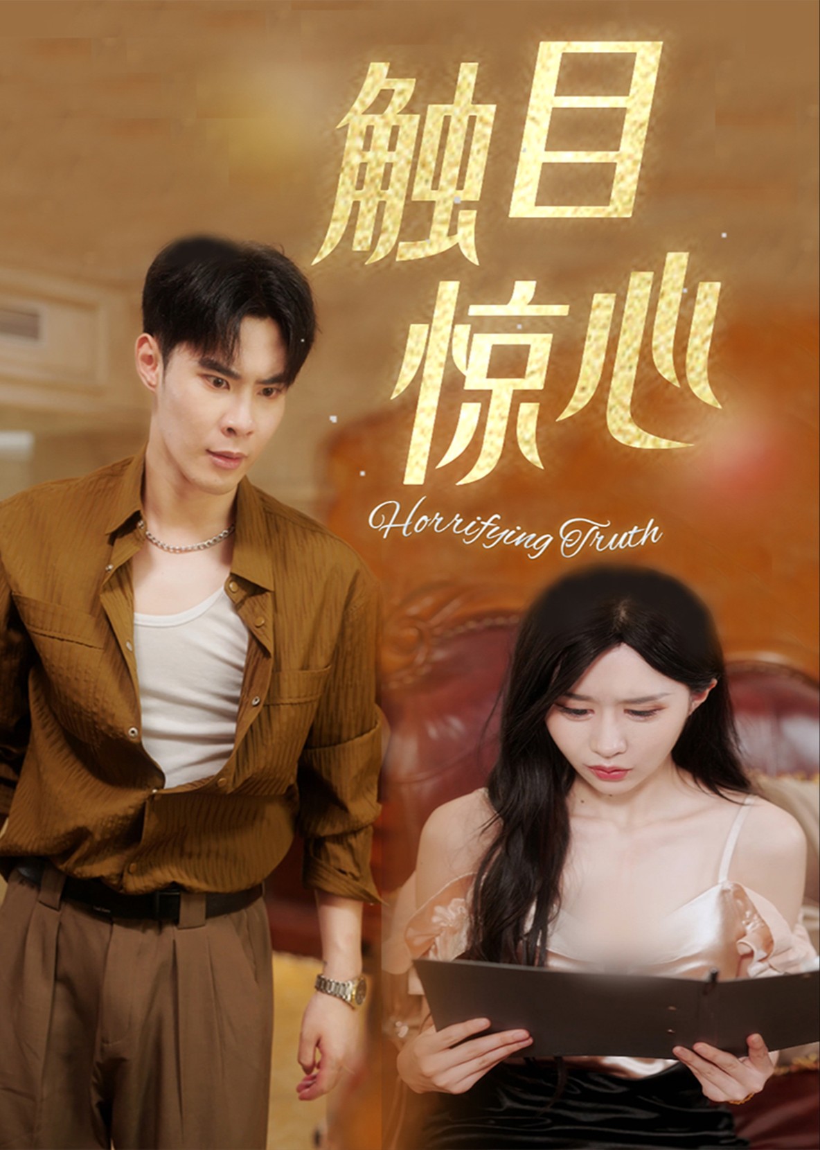 触目惊心封面图