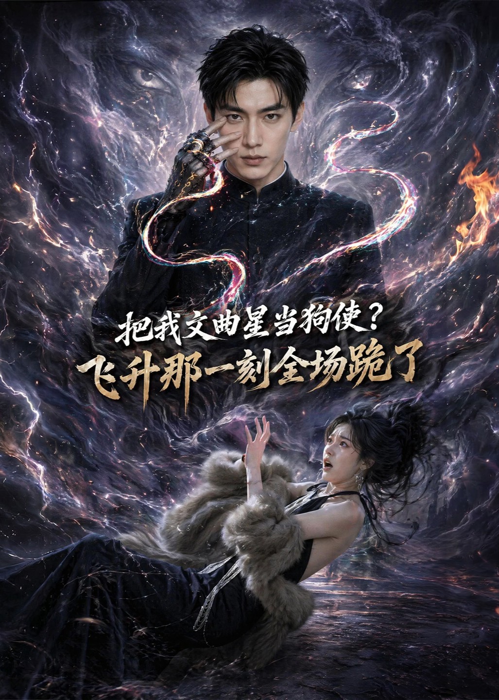 把我文曲星当狗使？飞升那一刻全场跪了