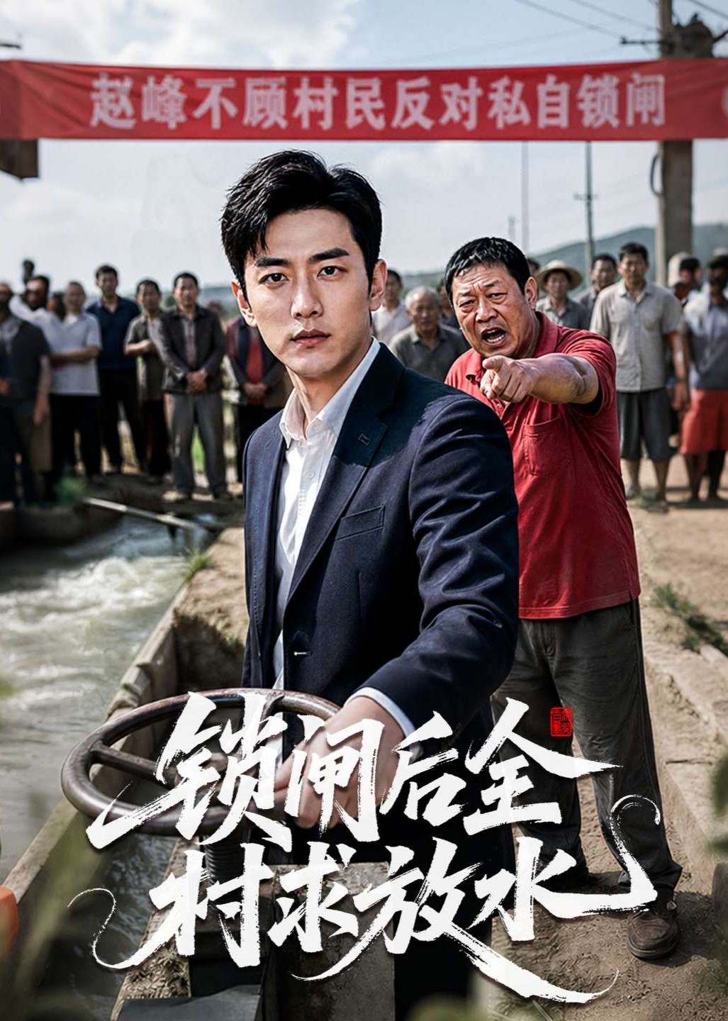 锁闸后全村求放水