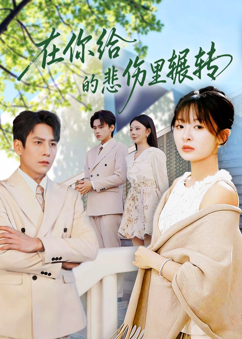 在你给的悲伤里辗转封面图